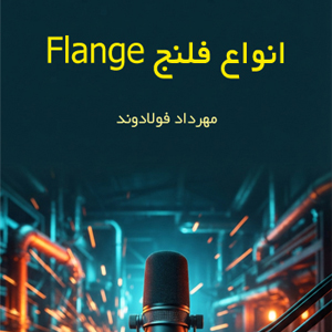 انواع فلنج Flange