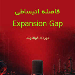 فاصله انبساطی Expansion Gap