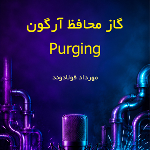 گاز محافظ آرگون Purging
