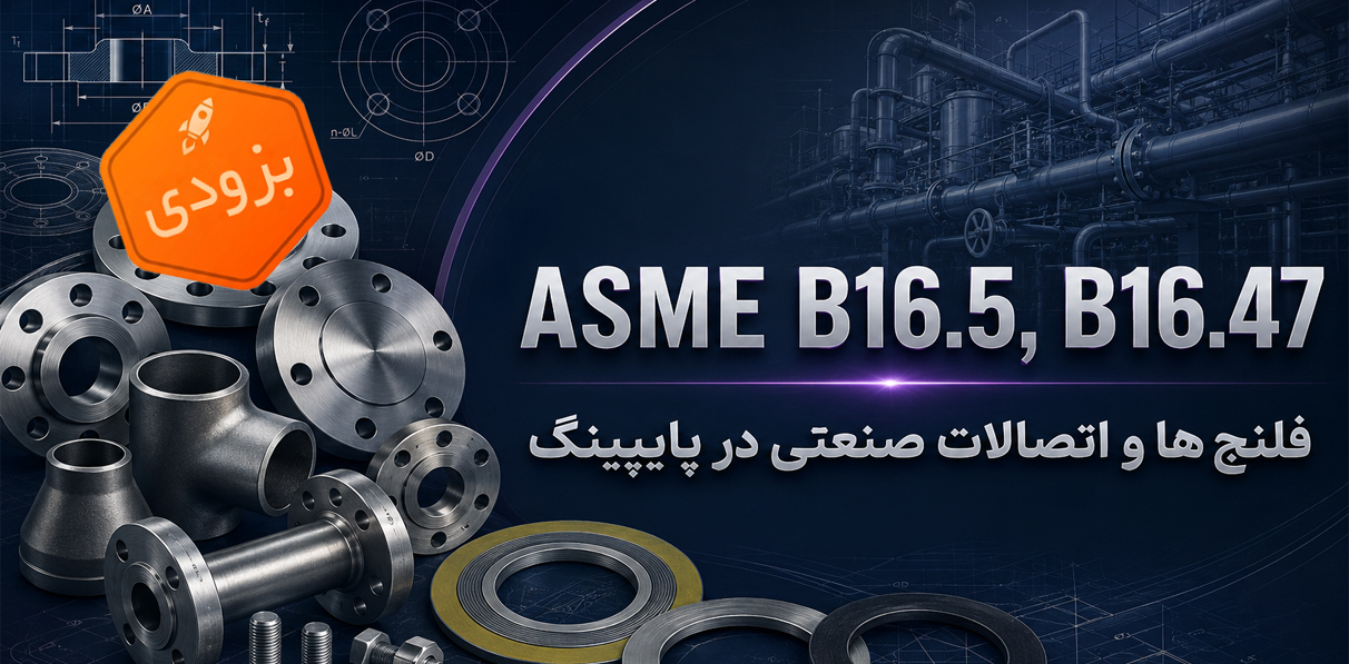 فلنج ها و اتصالات صنعتی در پایپینگ ASME B16.5, B16.47
