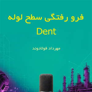 فرو رفتگی سطح لوله Dent