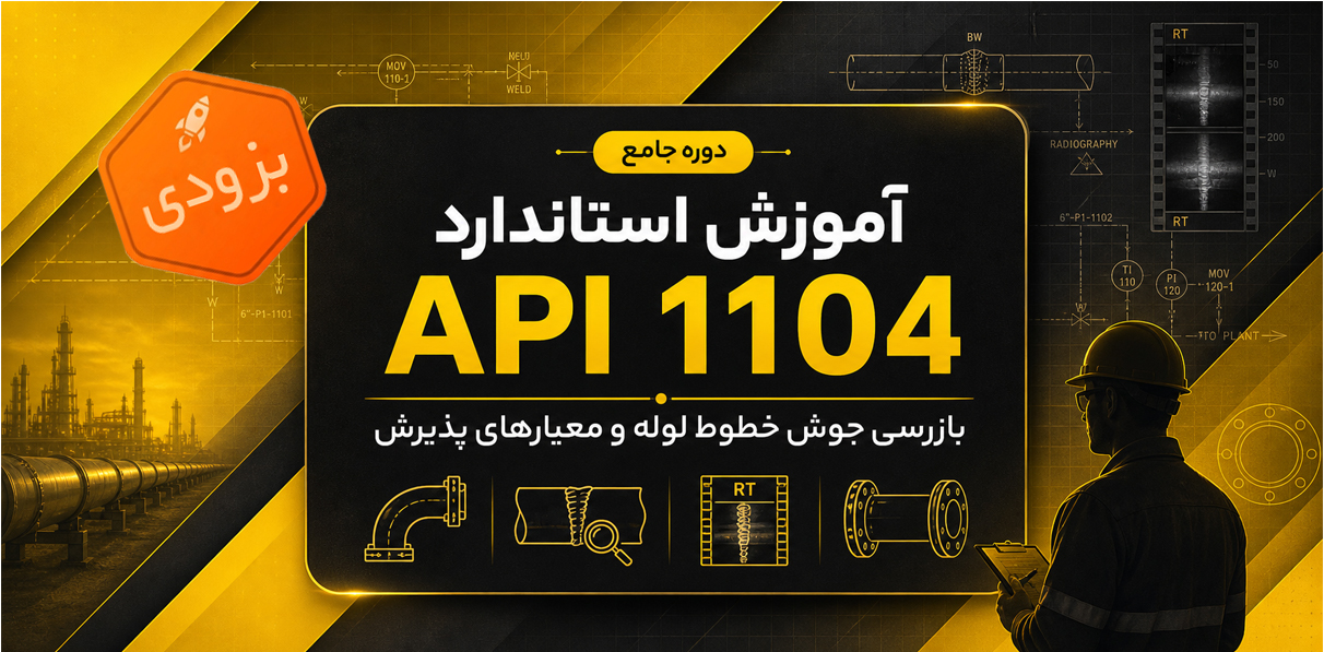 API 1104, بازرسی جوش خط لوله, Welding Inspection, Pipeline Welding, معیار پذیرش جوش, Acceptance Criteria, VT, RT, UT, MT, PT, NDT, تفسیر رادیوگرافی, Radiographic Interpretation, عیوب جوش, Porosity, Slag Inclusion, Lack of Fusion, Incomplete Penetration, Crack, تعمیر جوش, Weld Repair, WPS, PQR, Welder Qualification, کنترل کیفیت, QA/QC, گزارش بازرسی, NCR, پروژه‌های انتقال نفت و گاز, خط لوله گاز, خط لوله نفت, ساخت و نصب, Commissioning, استانداردهای نفت و گاز, فیلد اینسپکشن, Third Party Inspection