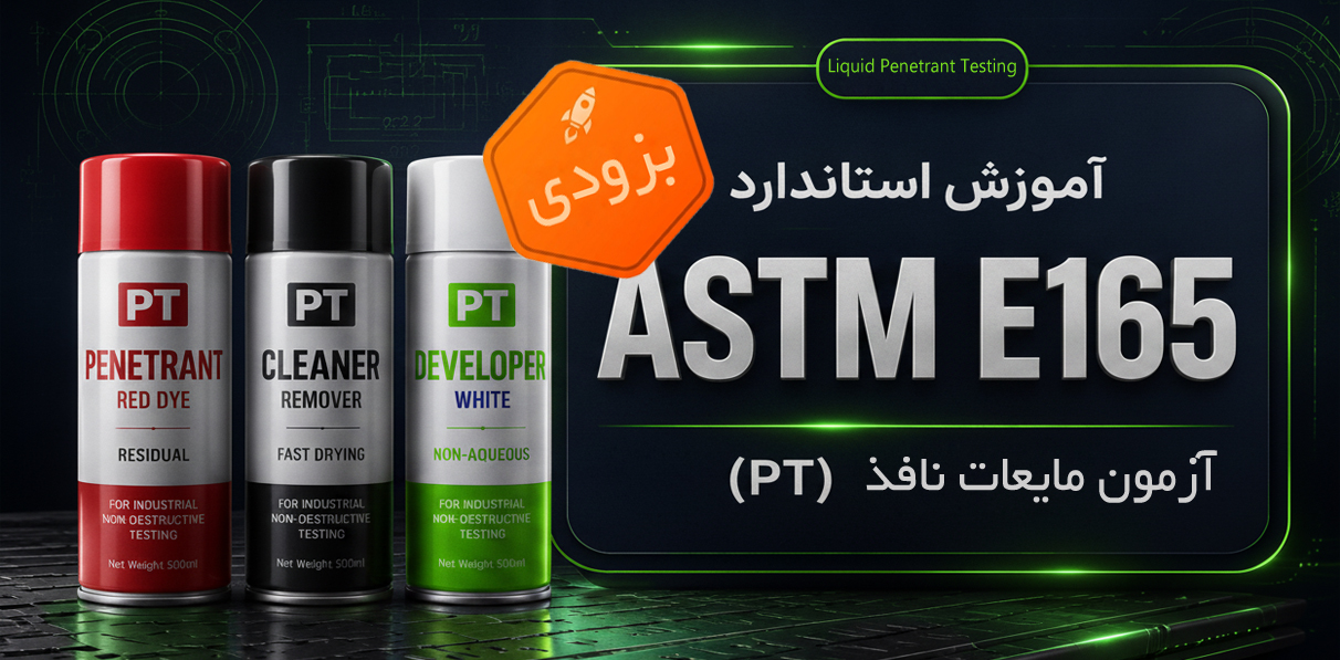 ASTM E165, PT, آزمون نفوذی, تست PT, بازرسی PT, NDT, تست غیرمخرب, بازرسی جوش, عیوب سطحی, کنترل کیفیت, QA/QC, بازرسی فنی, نفوذ مایع, Penetrant Testing, Liquid Penetrant Testing, روش PT, استاندارد ASTM E165, پذیرش PT, گزارش PT, تفسیر نشانه‌ها, بازرسی سطحی, تست مایع نافذ, کارشناس NDT, اپراتور PT, QC inspection, inspection course, non destructive testing
