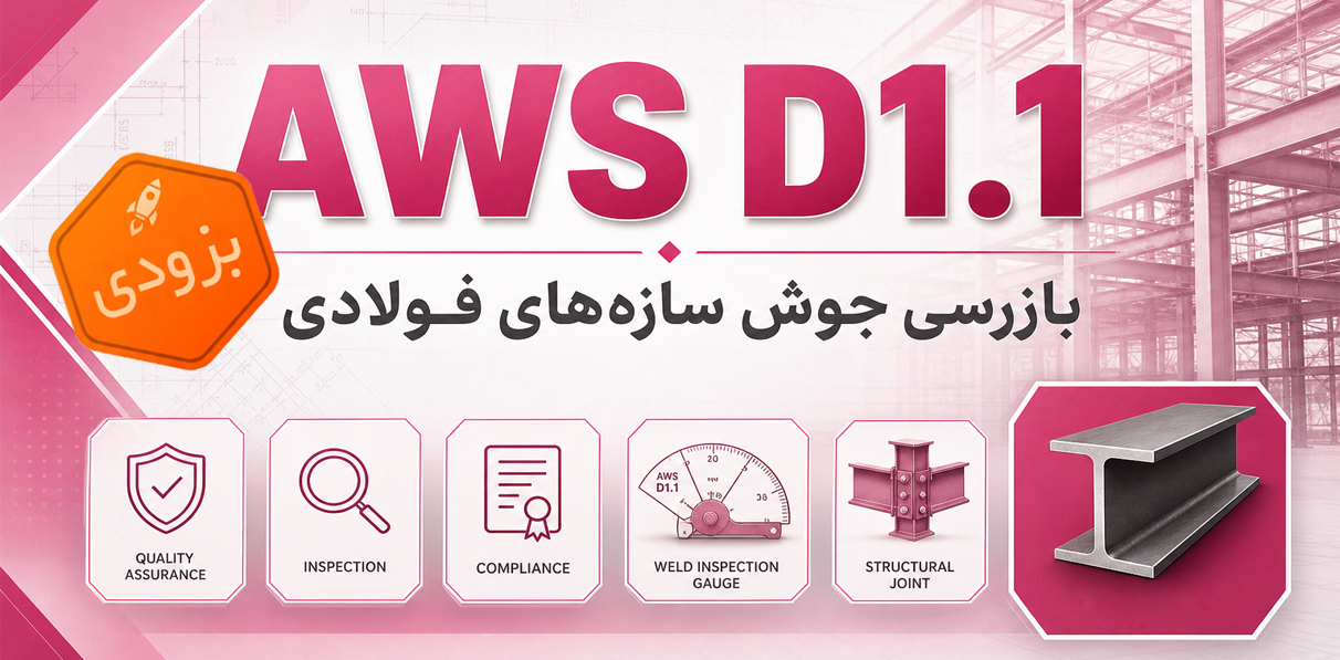 AWS D1.1, استاندارد AWS D1.1, دوره AWS D1.1, آموزش AWS D1.1, کد AWS D1.1, جوشکاری سازه, استاندارد جوشکاری سازه, جوشکاری سازه‌های فولادی, بازرسی جوش سازه, بازرسی اسکلت فلزی, کنترل کیفیت جوش سازه, QA/QC جوش, بازرس جوش سازه‌ای, معیارهای پذیرش AWS D1.1, پذیرش جوش سازه, VT بازرسی چشمی, بازرسی چشمی جوش, NDT سازه, تست‌های غیرمخرب, عیوب جوش, ارزیابی عیوب جوش, ترک جوش, تخلخل جوش, عدم ذوب, عدم نفوذ, undercut, WPS سازه فولادی, PQR جوشکاری سازه, WQT, تایید صلاحیت جوشکار, تست جوشکار AWS D1.1, جوش گوشه, جوش شیاری, CJP, PJP, جوشکاری اسکلت فلزی, جوشکاری سوله, جوشکاری پل فلزی, جوشکاری سازه صنعتی, بازرسی جوش کارگاهی, بازرسی جوش سایت, مستندسازی QC, گزارش بازرسی جوش, NCR جوش, ITP جوش, نقشه‌خوانی سازه, اتصالات جوشی, اجرای اسکلت فلزی