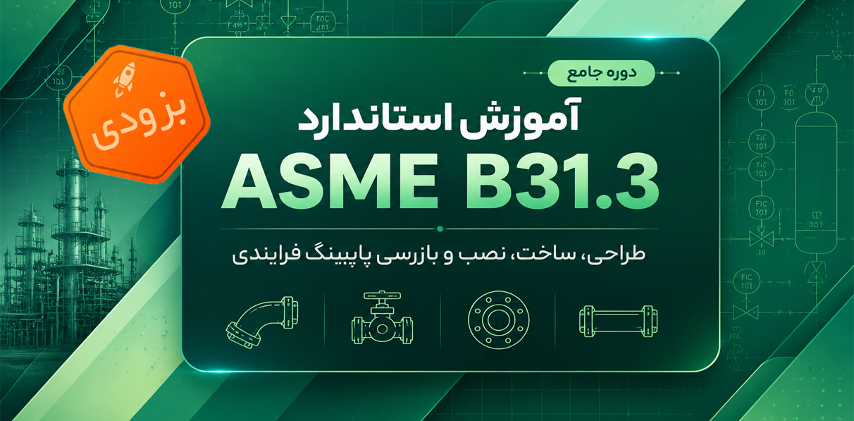 ASME B31.3, Process Piping, پایپینگ فرایندی, طراحی پایپینگ, ساخت پایپینگ, نصب پایپینگ, بازرسی پایپینگ, تست هیدرواستاتیک, تست پنوماتیک, Pressure Test, NDE, NDT, VT, PT, MT, UT, RT, Welding, WPS, PQR, WPQ, ASME Sec IX, QC, QA/QC, مدارک QC, ITP, Welding Inspection, Piping Fabrication, Piping Codes, Code Compliance, Line Class, P&ID, Isometric Drawing, Fit-up, Welder Qualification, PMI, PWHT, Heat Treatment, Material Traceability, MTC, NCR, Punch List, Data Book, پروژه صنعتی, نفت و گاز, پتروشیمی, نیروگاه, دیتاسنتر (Cooling Piping)