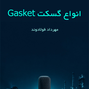 انواع گسکت Gasket