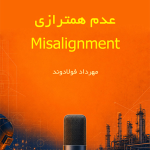 عدم همترازی Misalignment
