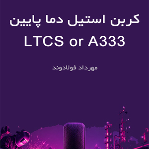 کربن استیل دما پایین LTCS or A333